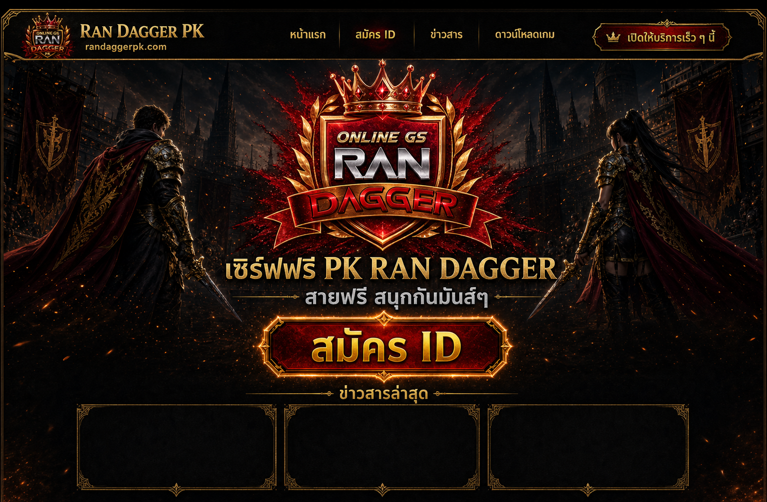 หน้าเว็บ RAN DAGGER PK มีปุ่มสมัคร ID และพื้นที่ข่าวสารล่าสุด